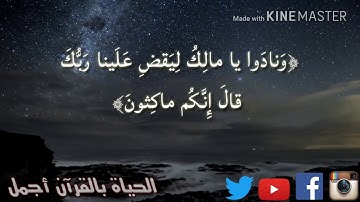 تلاوة تخشع لها القلوب يوسف الصقير من سورة الزخرف ..