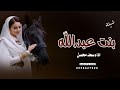 افخم شيلة بنت عبدالله جديده 2023 شيله مدح بنت عبدالله اداء سعد محسن شيلات حماسيه 2023 