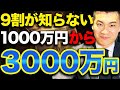 【実は簡単です】資産1000万から3000万円に最速で到達するための黄金ルールを解説【人生安泰】