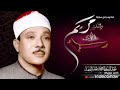 أجمل تلاوة للشيخ عبد الباسط بالمسجد الأموي  سورة مريم والتكوير نجومي
