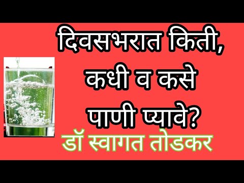 पाणी कीती प्यावे।पाणी कसे प्यावे।पाणी कधी प्यावे।how much water in a day