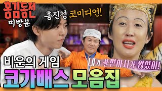 [미방분] 비운의 통편게임 코가배스를 아시나요? | #홍김동전  [홍김동전] | KBS 230713 방송