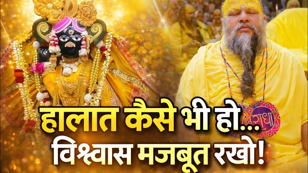  👉 “हालात कैसे भी हों, विश्वास मजबूत रखो” महाराज जी के मधुर वचन #bhakti #premanandjipravachan#marg