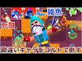 ブロスタ コルト使って初手バッドの雑魚共駆逐してみた ブロスタ コルト使って初手バッドの雑魚共駆逐してみた