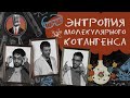 Энтропия молекулярного котангенса. Семинар №1