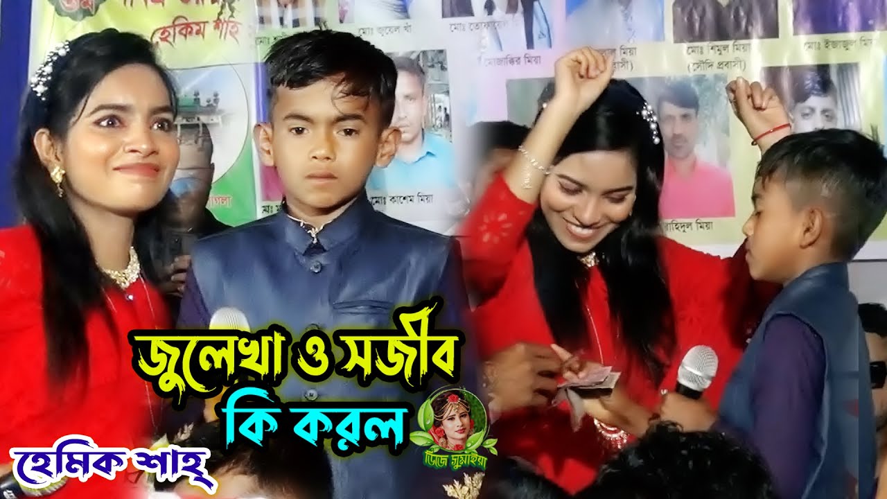 জুলেখা ও সজীব এর নাচ🍼অন্তরেতে দাগ লাগাইয়া রে মিউজিকের সাথে👩‍❤️‍👩কেন হলো দেখা রে তোমারে দেখলাম💋সজীব