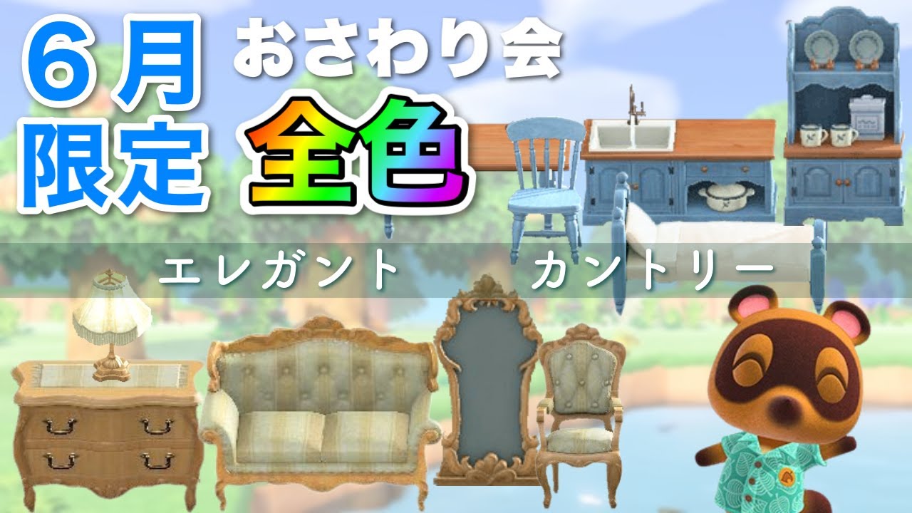 【#あつ森】105点 人気シリーズ家具 全色おさわり会！6月限定！  初見さん歓迎♪【#おさわり会】