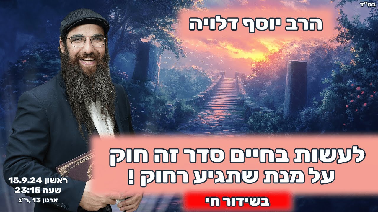הרב יוסף דלויה | לעשות בחיים סדר זה חוק על מנת להגיע רחוק ! | שידור חי 🔴