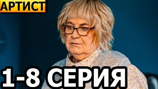 Артист с большой дороги 1, 2, 3, 4, 5, 6, 7, 8 серия - анонс и дата выхода (2024)