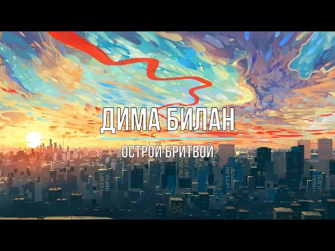 ДИМА БИЛАН - ОСТРОЙ БРИТВОЙ (Текст песни)