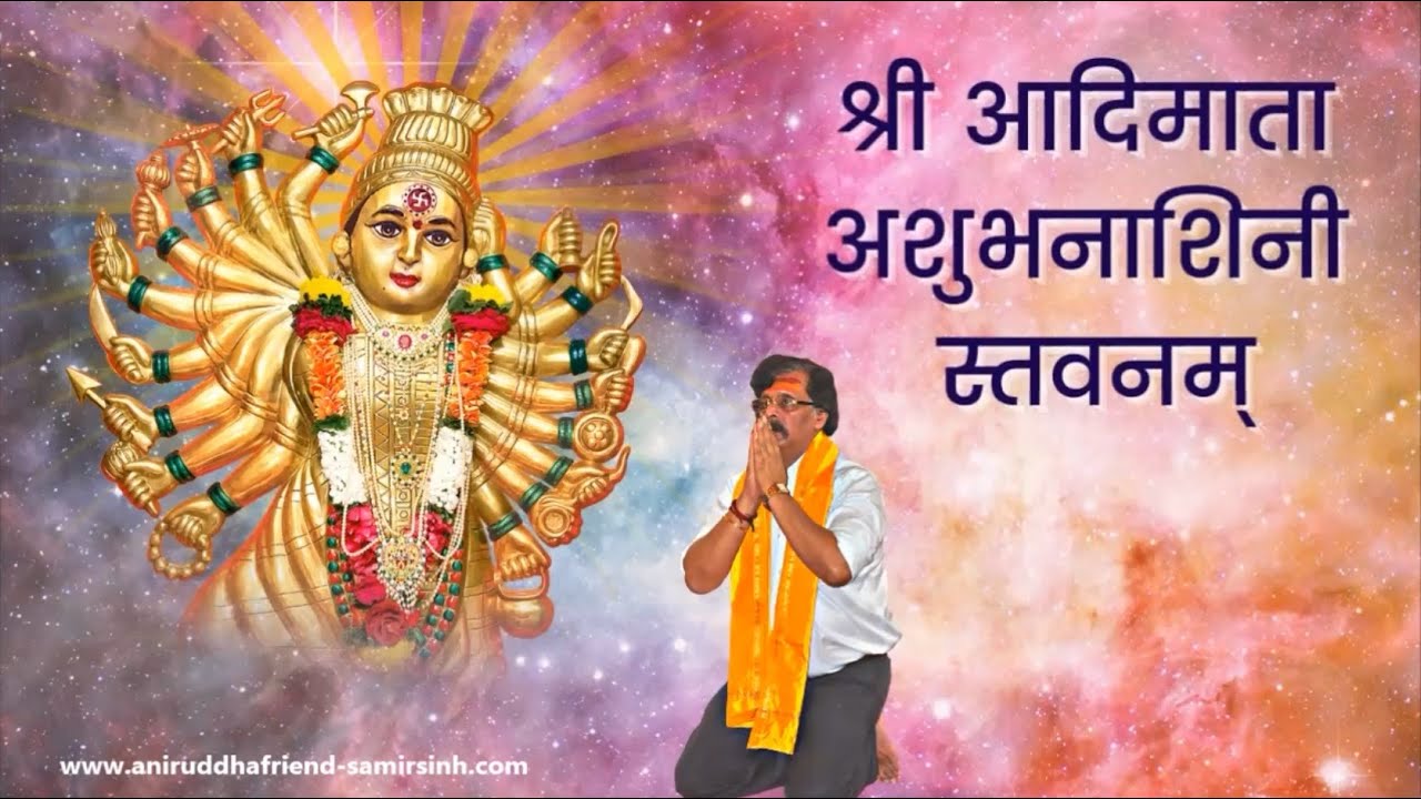 Shree Adimata Ashubhanashini  Stavan   AniruddhaBapu