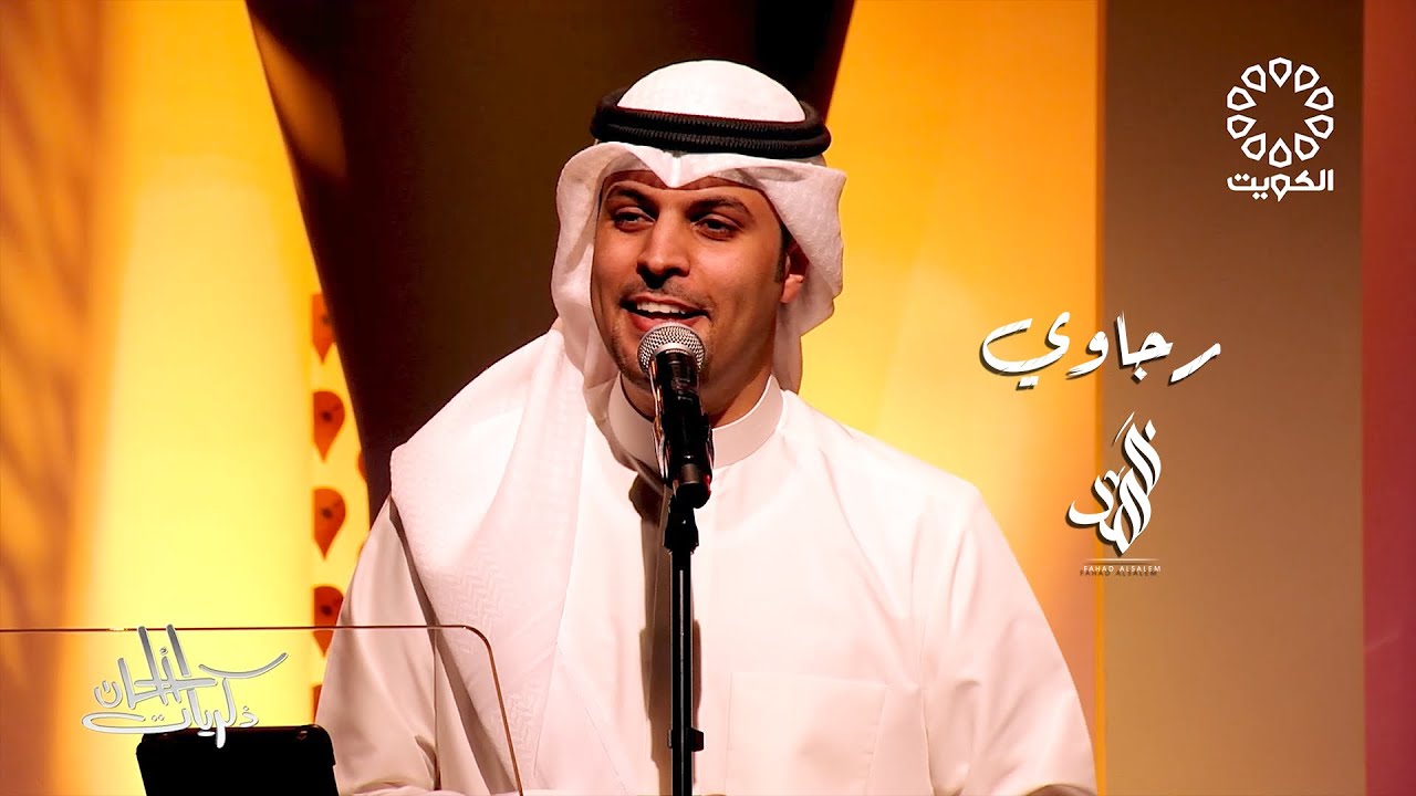 فهد السالم - رجاوي ( ذكريات الألحان )