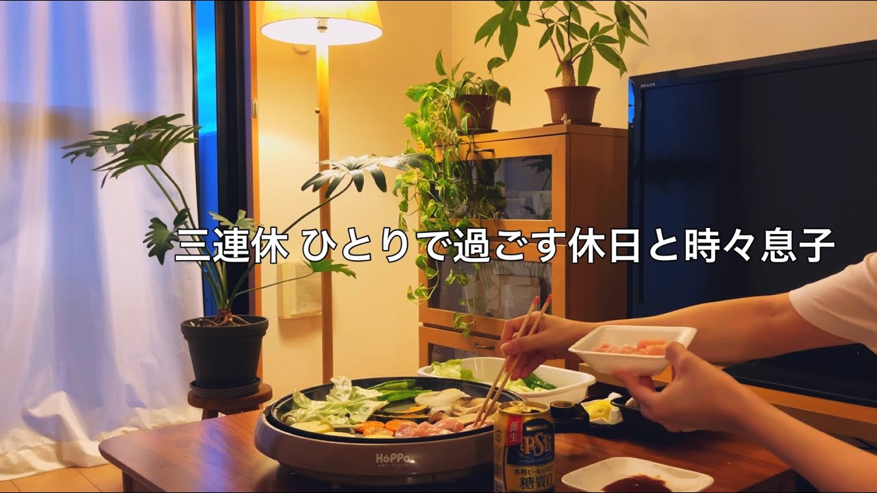 【連休初日】家ぼっちの休日が寂しくないのは… / 家事やおやつタイム / 社会人息子と久々に飲む夜ご飯