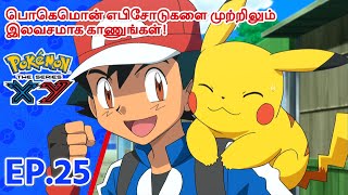 Pokémon the Series: XY எபிசோட் 25 | A Battle By Any Other Name! | Pokémon Asia Official (Tamil)