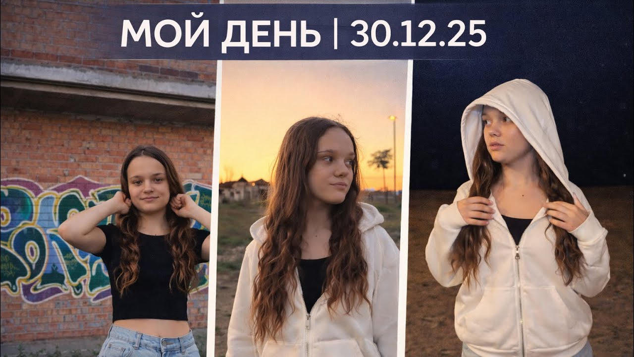 МОЙ ДЕНЬ | 30.12.25