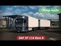 [ETS2 v1.21.1s] Обзор мода DAF XF 116 Euro 6