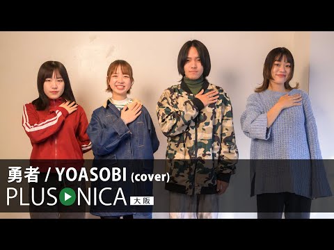 勇者 YOASOBI Cover