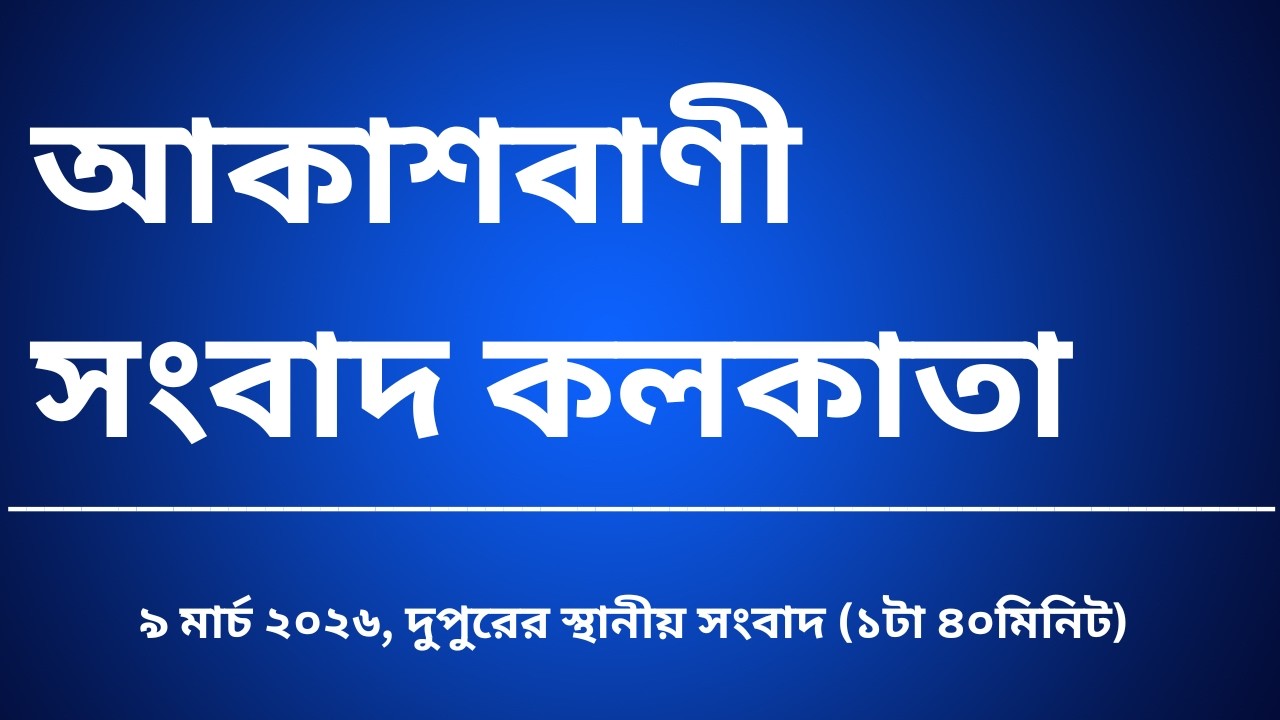 #স্থানীয়সংবাদ #দুপুর১টা৪০মিনিট০৯_০৩_২০২৬,  আকাশবাণী সংবাদ কলকাতা, আজকের বাংলা খবর