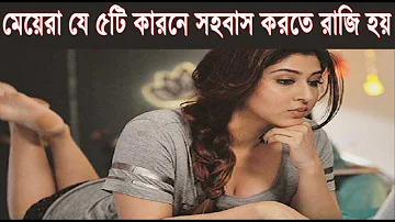 মেয়েরা যে ৫টি কারণে সহবাস করতে রাজি হয়