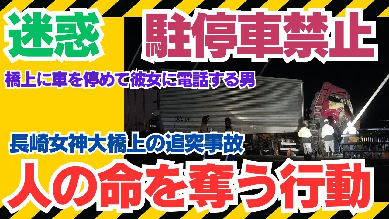 追突側が悪い?【長崎・女神大橋】無灯火停車に大型が追突 過失割合は何%?――判例タイムズ図157で完全解説#女神大橋 #長崎 #交通事故