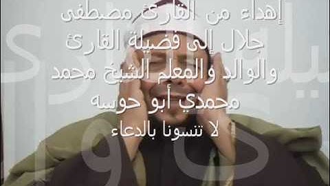 القارئ الشيخ محمد محمدي ابو حوسه ابتهال ديني