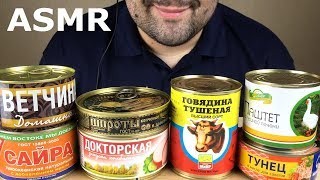 ASMR RUSSIAN CANNED FOOD (Eating Sounds) Mukbang *NO TALKING*