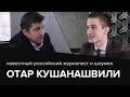 Настоящий Отар Кушанашвили. «В обнимку с дисциплиной». Путь в шоу-бизнес.