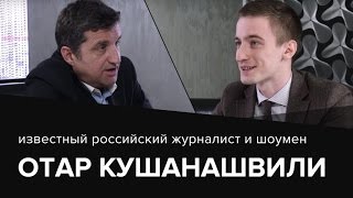 Настоящий Отар Кушанашвили. «В обнимку с дисциплиной». Путь в шоу-бизнес. Настоящий Отар Кушанашвили. «В обнимку с дисциплиной». Путь в шоу-бизнес.
