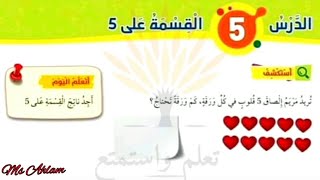 الدرس الخامس القسمة على 5 خمسة رياضيات الصف الثاني الفصل الثاني المنهاج الأردني القسمة  رياضيات