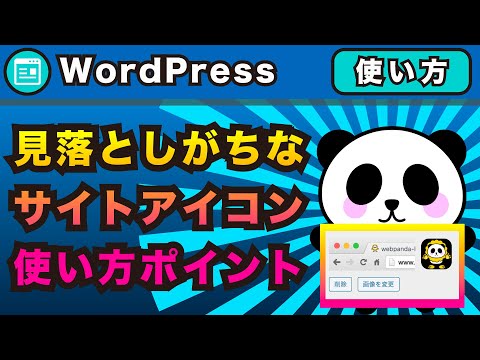 WordPressファビコンやサイトアイコン見落としがち！設定方法とどこに表示されるのか！【ワードプレス】