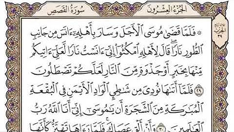 سورة القصص من آية ٢٩-٣٥ محمد ايوب