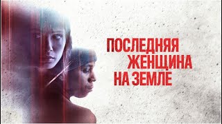 Последняя Женщина На Земле |Only (Фильм 2019) Фантастика, Драма, Мелодрама