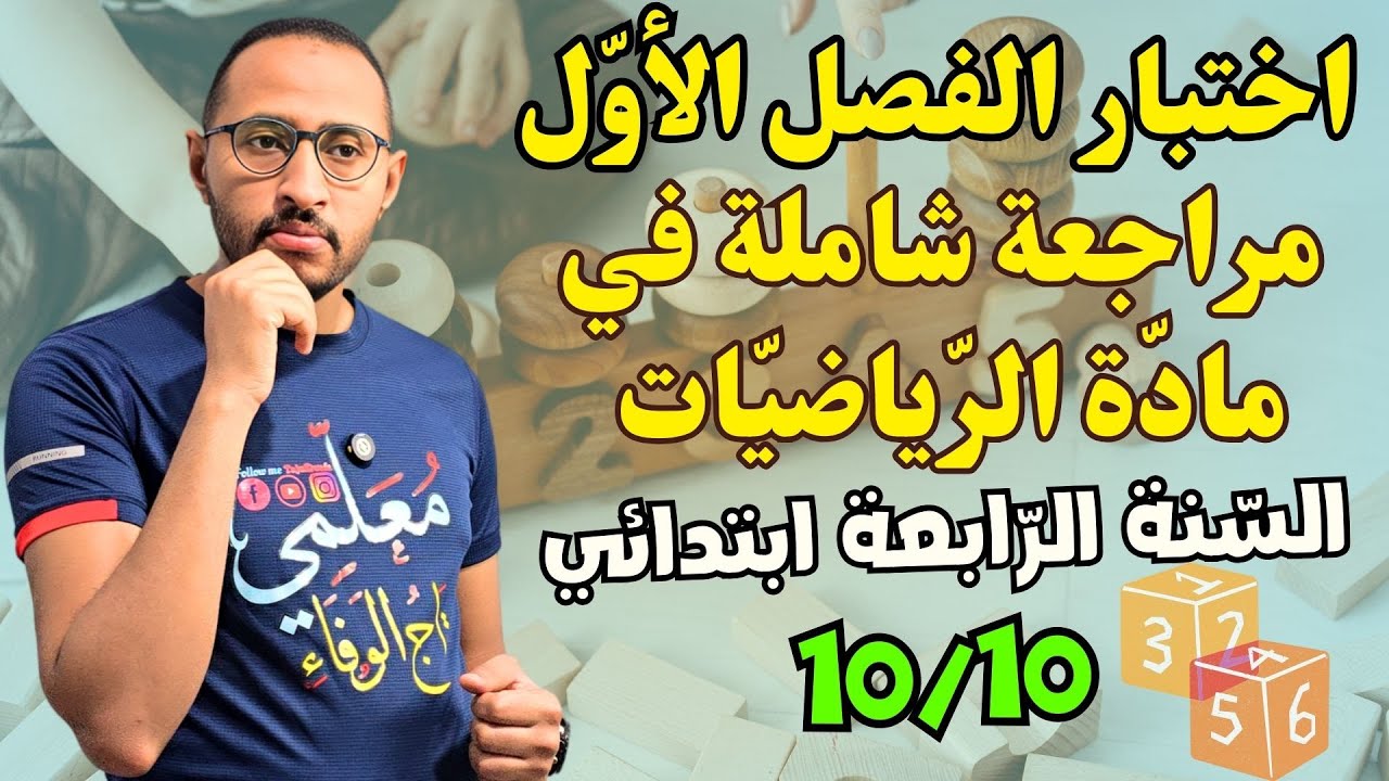 مراجعة شاملة للسنة الرابعة ابتدائي 😉 مادة الرياضيات 👀اختبار الفصل الأول✅