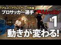 【必見】プロサッカー選手にファンクショナルトレーニングを教えてみた！第1話