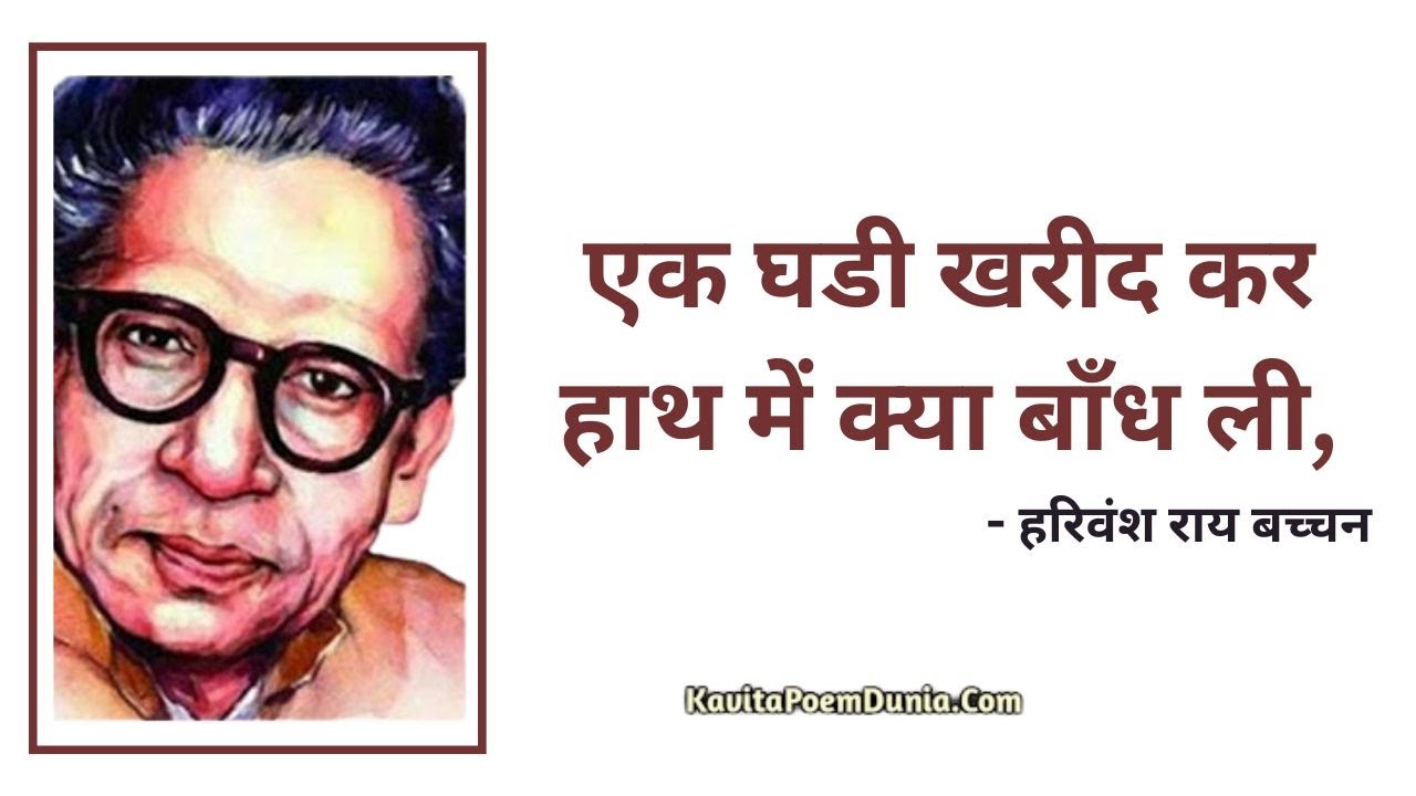 Baith jata hoon mitti pe aksar  Harivansh Rai Bachchan motivational poem