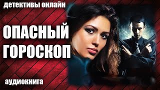 Опасный Гороскоп Детектив Аудиокнига