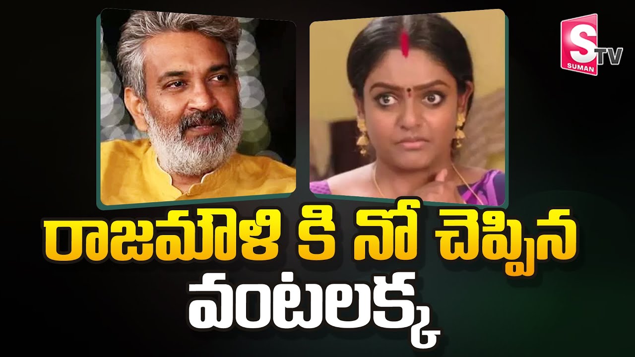 Premi Viswanath Rejected to Rajamouli Movie | Deepa | Vantalakka | Rajamouli | SumanTV
