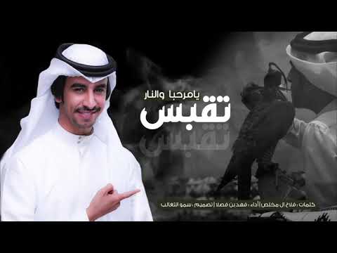 فهد بن فصلا لحن جديد يامرحبا والنار تقبس تقبس عادات يام كلمات فلاح ال مخلص 