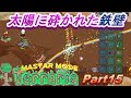 【3人実況】食いちぎられた三人【Terraria】：15