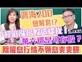 【自由女神邱沁宜】打底漲倍股這樣找！鴻海200會解套！？萬六還是可存股？！參與除權息行情不用領息爽爽賺！Feat. 朱家泓