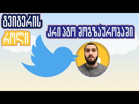 როგორ გამოვიყენოთ ტვიტერი კრიპტო მოგზაურობის დროს