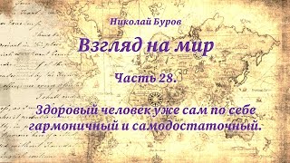 28. Здоровый человек уже сам по себе гармоничный и самодостаточный. 2023.08.05