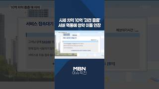 [이슈 직진] 시세 차익 10억 &#39;과천 줍줍&#39;...서버 먹통에 청약 이틀 연장 #shorts #뉴스7 | MBN 250616 방송