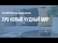 #16 Про новый чудный мир, 6.10.19