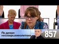 По делам несовершеннолетних | Выпуск 857