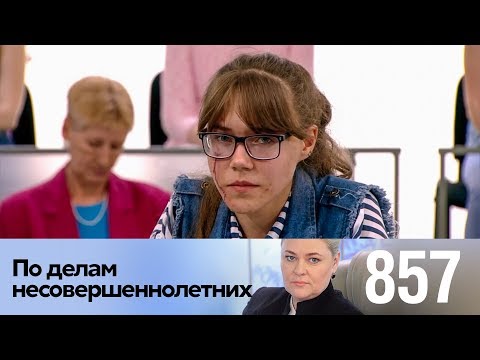 По делам несовершеннолетних | Выпуск 857