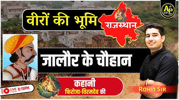 जालौर के चौहान | Rajasthan History For All Exam By Rohit Sir #rajasthankaitihaas  #aapnipadhai