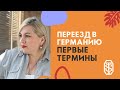 13.05.2020  |  первый термин  |  ПЕРЕЕЗД В ГЕРМАНИЮ