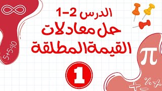 حل معادلات القيمة المطلقة القسم 1 ( ريض151-ريض813)