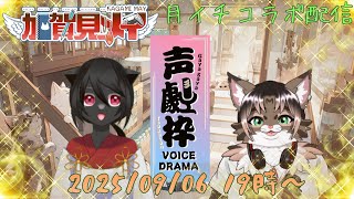 【記念配信】【コラボ配信】メイの月イチコラボ配信  2025/09/06 19:00～